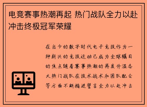 电竞赛事热潮再起 热门战队全力以赴冲击终极冠军荣耀