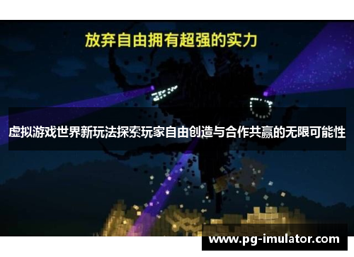 虚拟游戏世界新玩法探索玩家自由创造与合作共赢的无限可能性