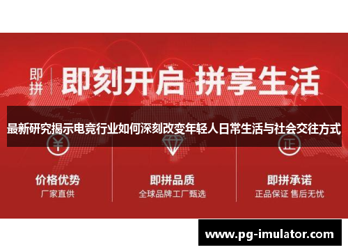 最新研究揭示电竞行业如何深刻改变年轻人日常生活与社会交往方式