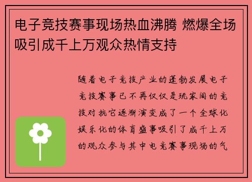 电子竞技赛事现场热血沸腾 燃爆全场吸引成千上万观众热情支持