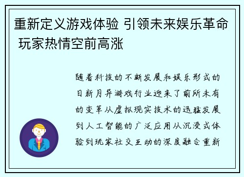 重新定义游戏体验 引领未来娱乐革命 玩家热情空前高涨