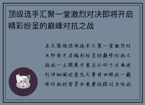 顶级选手汇聚一堂激烈对决即将开启精彩纷呈的巅峰对抗之战