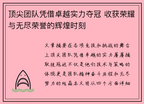 顶尖团队凭借卓越实力夺冠 收获荣耀与无尽荣誉的辉煌时刻