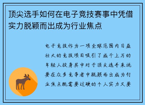 顶尖选手如何在电子竞技赛事中凭借实力脱颖而出成为行业焦点