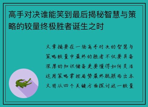 高手对决谁能笑到最后揭秘智慧与策略的较量终极胜者诞生之时