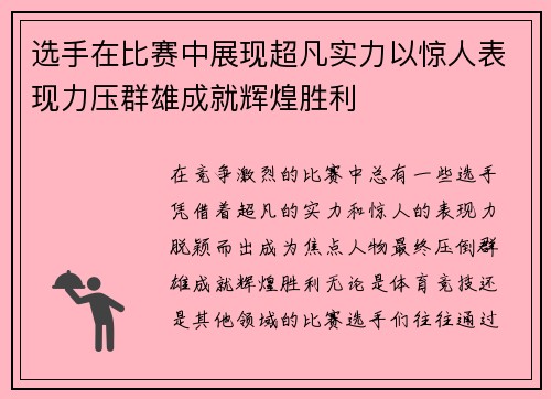 选手在比赛中展现超凡实力以惊人表现力压群雄成就辉煌胜利