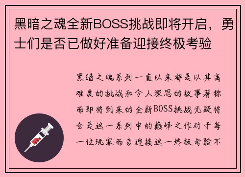 黑暗之魂全新BOSS挑战即将开启，勇士们是否已做好准备迎接终极考验