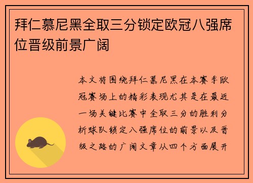 拜仁慕尼黑全取三分锁定欧冠八强席位晋级前景广阔