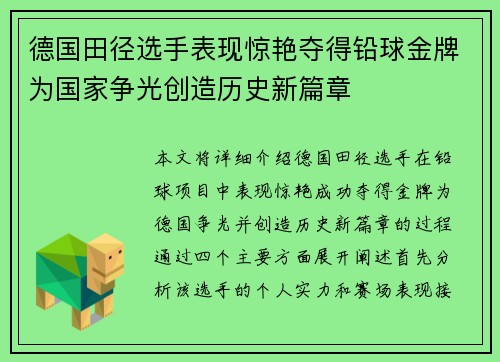 德国田径选手表现惊艳夺得铅球金牌为国家争光创造历史新篇章