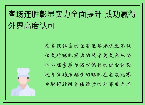 客场连胜彰显实力全面提升 成功赢得外界高度认可