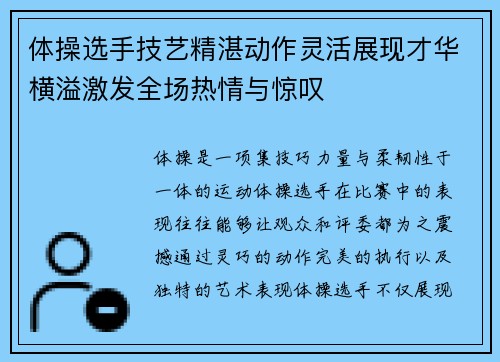 体操选手技艺精湛动作灵活展现才华横溢激发全场热情与惊叹