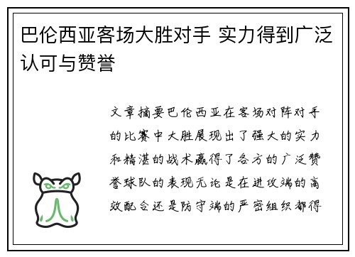 巴伦西亚客场大胜对手 实力得到广泛认可与赞誉