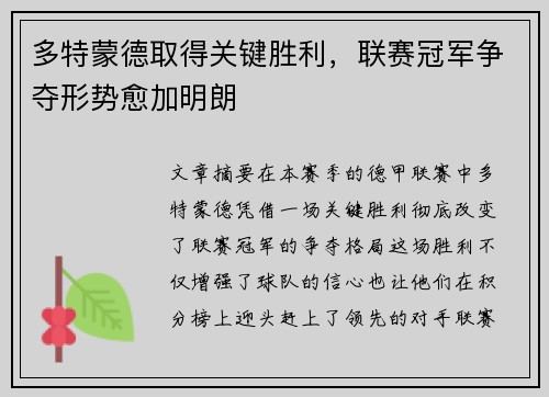 多特蒙德取得关键胜利，联赛冠军争夺形势愈加明朗