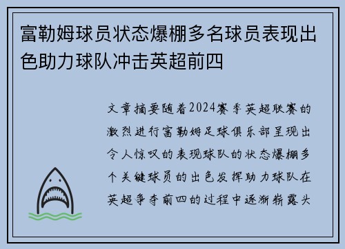 富勒姆球员状态爆棚多名球员表现出色助力球队冲击英超前四