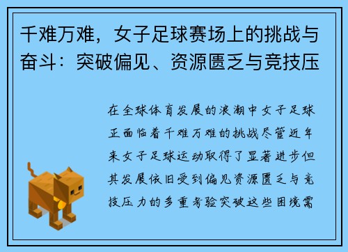 千难万难，女子足球赛场上的挑战与奋斗：突破偏见、资源匮乏与竞技压力的多重考验