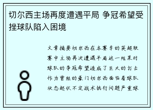 切尔西主场再度遭遇平局 争冠希望受挫球队陷入困境