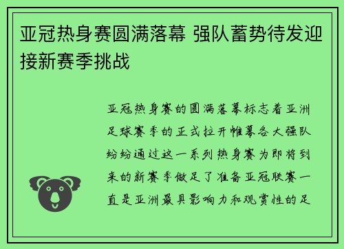 亚冠热身赛圆满落幕 强队蓄势待发迎接新赛季挑战