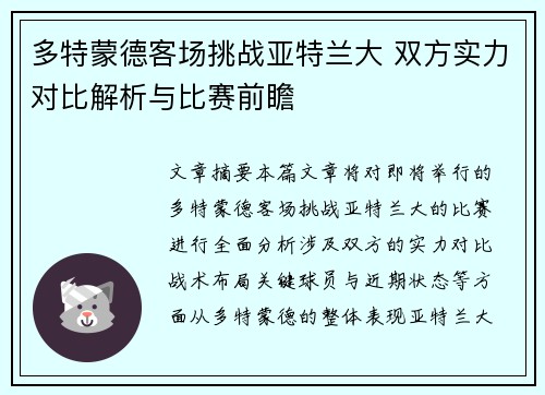 多特蒙德客场挑战亚特兰大 双方实力对比解析与比赛前瞻