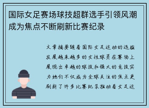 国际女足赛场球技超群选手引领风潮成为焦点不断刷新比赛纪录