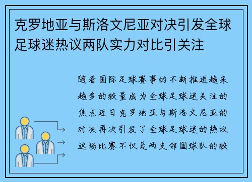 克罗地亚与斯洛文尼亚对决引发全球足球迷热议两队实力对比引关注