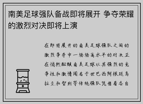 南美足球强队备战即将展开 争夺荣耀的激烈对决即将上演