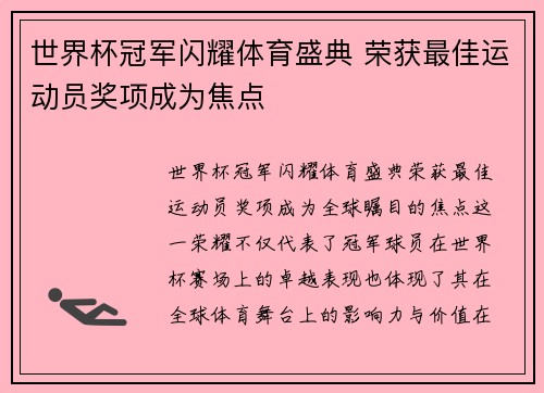 世界杯冠军闪耀体育盛典 荣获最佳运动员奖项成为焦点