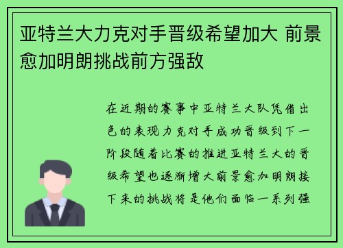 亚特兰大力克对手晋级希望加大 前景愈加明朗挑战前方强敌