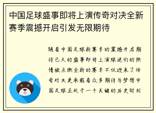 中国足球盛事即将上演传奇对决全新赛季震撼开启引发无限期待