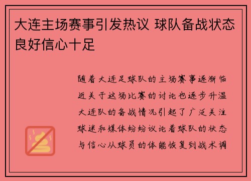 大连主场赛事引发热议 球队备战状态良好信心十足