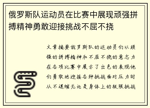 俄罗斯队运动员在比赛中展现顽强拼搏精神勇敢迎接挑战不屈不挠