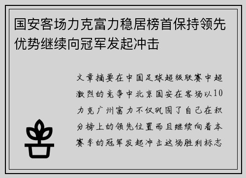 国安客场力克富力稳居榜首保持领先优势继续向冠军发起冲击