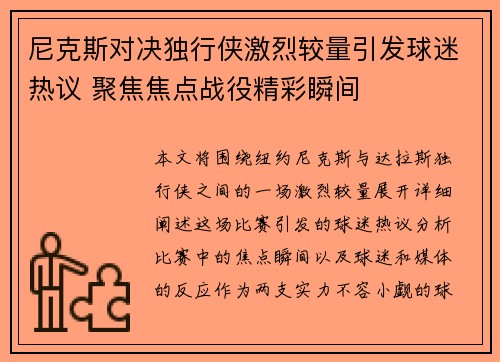 尼克斯对决独行侠激烈较量引发球迷热议 聚焦焦点战役精彩瞬间