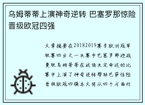 乌姆蒂蒂上演神奇逆转 巴塞罗那惊险晋级欧冠四强