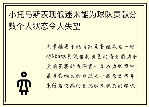 小托马斯表现低迷未能为球队贡献分数个人状态令人失望