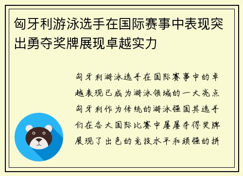 匈牙利游泳选手在国际赛事中表现突出勇夺奖牌展现卓越实力