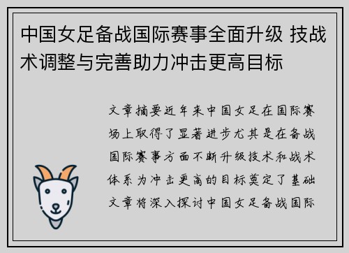 中国女足备战国际赛事全面升级 技战术调整与完善助力冲击更高目标