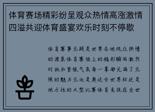 体育赛场精彩纷呈观众热情高涨激情四溢共迎体育盛宴欢乐时刻不停歇