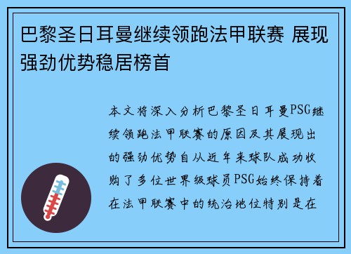 巴黎圣日耳曼继续领跑法甲联赛 展现强劲优势稳居榜首