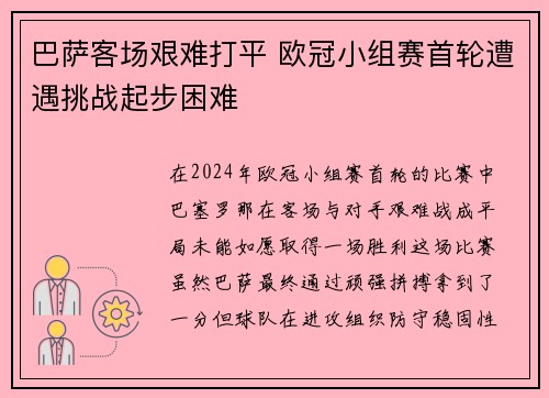 巴萨客场艰难打平 欧冠小组赛首轮遭遇挑战起步困难