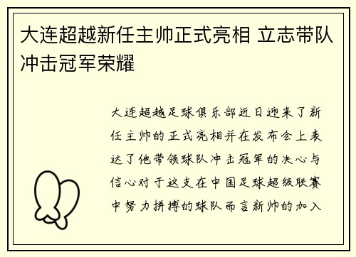 大连超越新任主帅正式亮相 立志带队冲击冠军荣耀