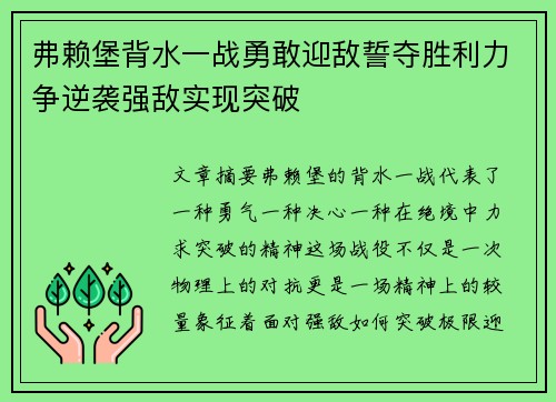 弗赖堡背水一战勇敢迎敌誓夺胜利力争逆袭强敌实现突破