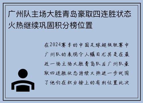 广州队主场大胜青岛豪取四连胜状态火热继续巩固积分榜位置