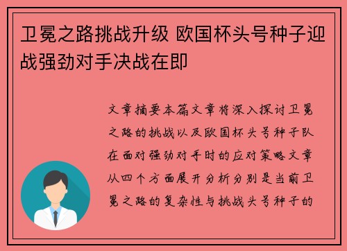 卫冕之路挑战升级 欧国杯头号种子迎战强劲对手决战在即