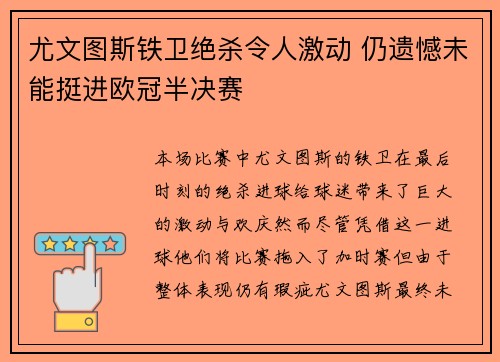 尤文图斯铁卫绝杀令人激动 仍遗憾未能挺进欧冠半决赛