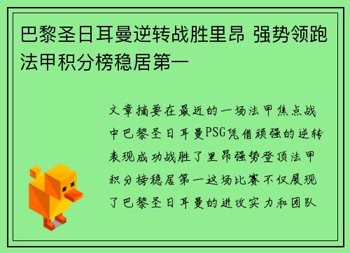 巴黎圣日耳曼逆转战胜里昂 强势领跑法甲积分榜稳居第一