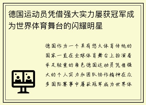 德国运动员凭借强大实力屡获冠军成为世界体育舞台的闪耀明星