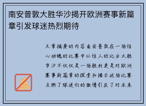 南安普敦大胜华沙揭开欧洲赛事新篇章引发球迷热烈期待