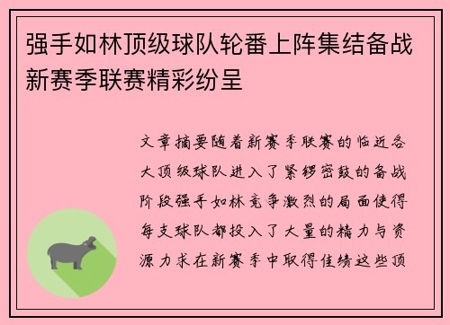 强手如林顶级球队轮番上阵集结备战新赛季联赛精彩纷呈