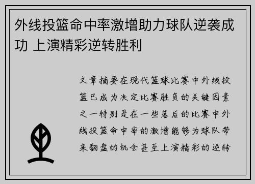 外线投篮命中率激增助力球队逆袭成功 上演精彩逆转胜利