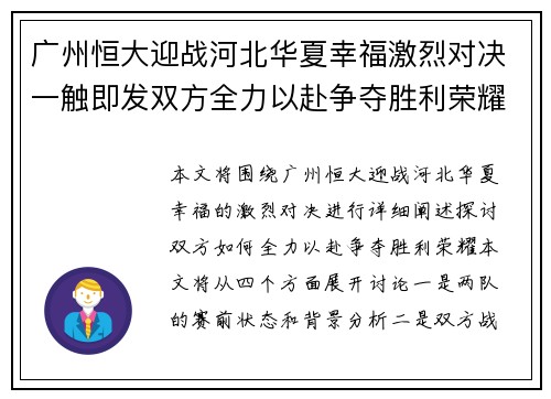 广州恒大迎战河北华夏幸福激烈对决一触即发双方全力以赴争夺胜利荣耀